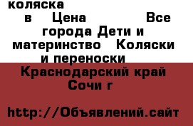 коляска  Reindeer Prestige Lily 3в1 › Цена ­ 49 800 - Все города Дети и материнство » Коляски и переноски   . Краснодарский край,Сочи г.